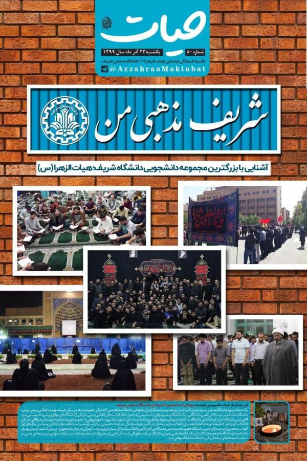 شریف مذهبی من ، شماره 50 نشریه دانشجویی حیات منتشر شد شریف مذهبی من ، شماره 50 نشریه دانشجویی حیات منتشر شد