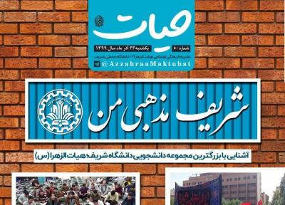 شریف مذهبی من ، شماره 50 نشریه دانشجویی حیات منتشر شد