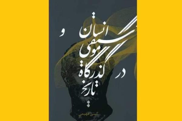 انسان و موسیقی در گذرگاه تاریخ منتشر شد انسان و موسیقی در گذرگاه تاریخ منتشر شد