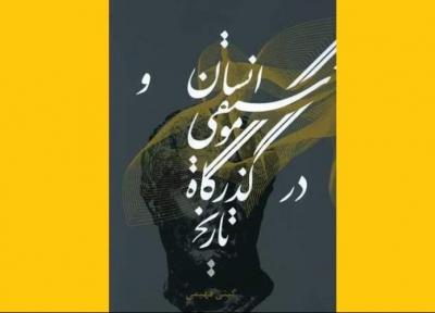 انسان و موسیقی در گذرگاه تاریخ منتشر شد