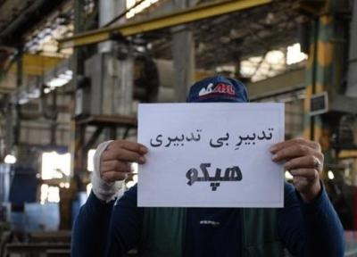 بازگشت تولید به هپکو در گرو تأمین اعتبار و سرمایه در گردش ، تیم مدیریت زیرساخت های تولید را چیده، منتظر حمایت دولت است