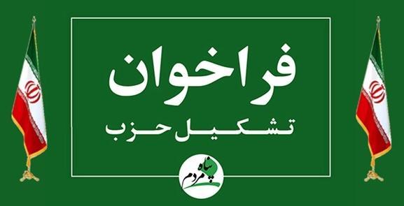 فراخوان حزب اسلامی پناه مردم استان تهران