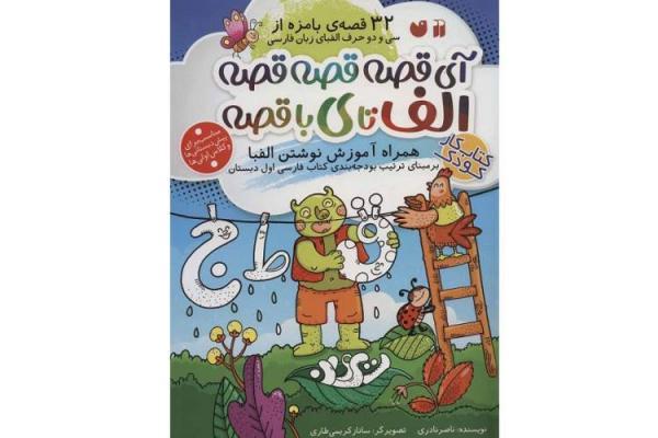 آموزش الفبا به بچه ها با آی قصه قصه قصه الف تا با قصه آموزش الفبا به بچه ها با آی قصه قصه قصه الف تا با قصه