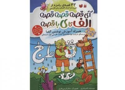 آموزش الفبا به بچه ها با آی قصه قصه قصه الف تا با قصه