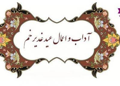 اعمال پرفضیلت ویژه عید غدیر خم