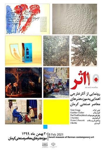 10 اثر خارجی در موزه هنرهای معاصر صنعتی کرمان به نمایش درآمد 10 اثر خارجی در موزه هنرهای معاصر صنعتی کرمان به نمایش درآمد
