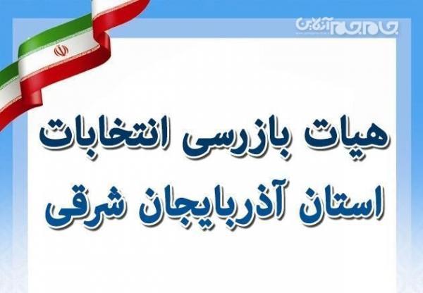 اعضا هیات بازرسی انتخابات آذربایجان شرقی منصوب شدند
