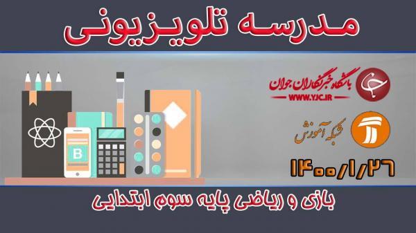 دانلود فیلم کلاس بازی و ریاضی پایه سوم ابتدایی مورخ 26 فروردین دانلود فیلم کلاس بازی و ریاضی پایه سوم ابتدایی مورخ 26 فروردین