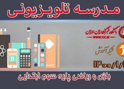 دانلود فیلم کلاس بازی و ریاضی پایه سوم ابتدایی مورخ 26 فروردین