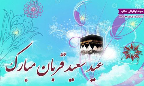 متن تبریک عید قربان در تلگرام متن تبریک عید قربان در تلگرام