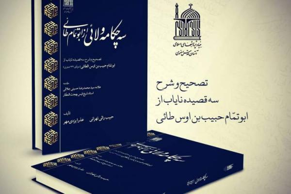 روایتی از شرح و ترجمه سه قصیده در منقبت ولایت حضرت علی(ع) روایتی از توضیح و ترجمه سه قصیده در منقبت ولایت حضرت علی(ع)