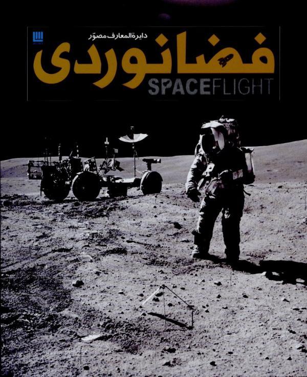 دایره المعارف مصور فضانوردی - کتابی که سال ها بعد از نوستالژی کتاب انسان و فضا، توانستم تهیه کنم