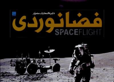 دایره المعارف مصور فضانوردی - کتابی که سال ها بعد از نوستالژی کتاب انسان و فضا، توانستم تهیه کنم