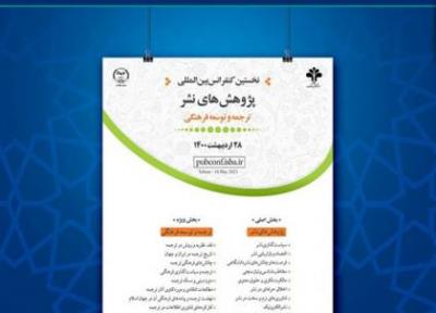نخستین کنفرانس بین المللی پژوهش های نشر؛ ترجمه و توسعه فرهنگی برگزار می گردد