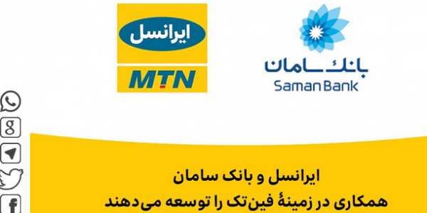 ایرانسل و بانک سامان همکاری در زمینۀ فین تک را توسعه می دهند ایرانسل و بانک سامان همکاری در زمینۀ فین تک را توسعه می دهند