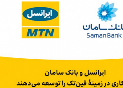 ایرانسل و بانک سامان همکاری در زمینۀ فین تک را توسعه می دهند