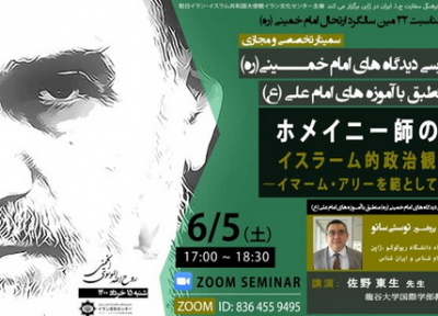 سمینار آنالیز دیدگاه های امام(ره) در ژاپن