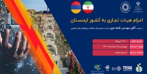 برگزاری دومین نشست شرکت های دانش بنیان و خلاق ایرانی و ارمنستانی، شکل گیری فضای کارمشترک میان دوکشور