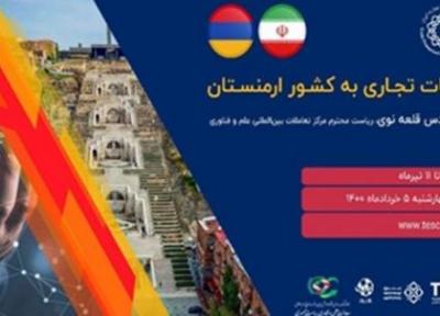 برگزاری دومین نشست شرکت های دانش بنیان و خلاق ایرانی و ارمنستانی، شکل گیری فضای کارمشترک میان دوکشور