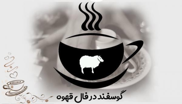 تعبیر و تفسیر گوسفند در فال قهوه تعبیر و تفسیر گوسفند در فال قهوه