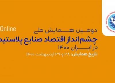 دومین همایش منظره اقتصاد صنعت پلاستیک ایران 28 و 29 اردیبهشت برگزار می گردد