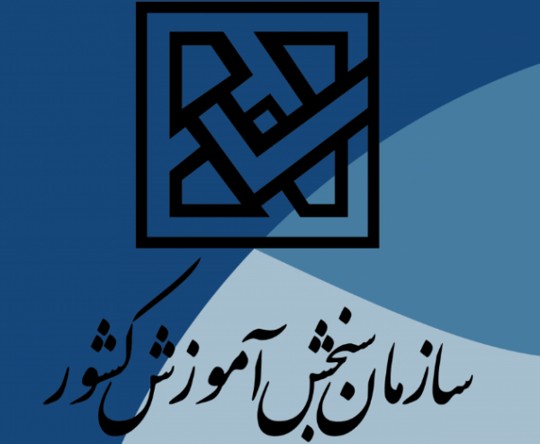 اطلاعیه سازمان سنجش درخصوص آزمون سراسری سال 1400 اطلاعیه سازمان سنجش درخصوص آزمون سراسری سال 1400