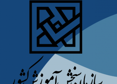 اطلاعیه سازمان سنجش درخصوص آزمون سراسری سال 1400