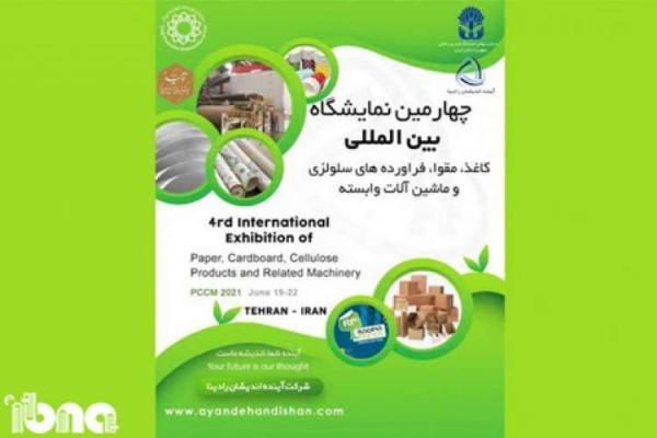 دعوت از وزیر صنعت برای افتتاح چهارمین نمایشگاه کاغذ و مقوا، 80 درصد غرفه سازی ها تکمیل شد