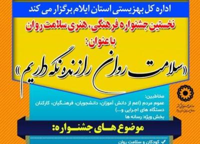 نخستین جشنواره فرهنگی، هنری سلامت روان در ایلام برگزار می گردد