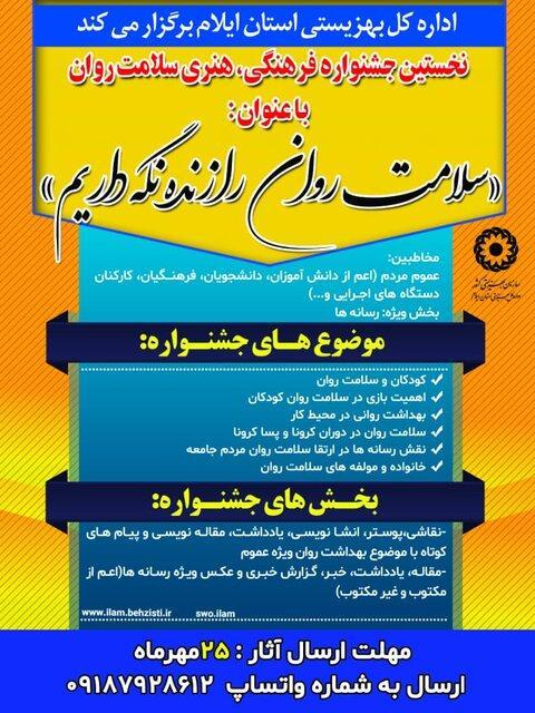 نخستین جشنواره فرهنگی، هنری سلامت روان در ایلام برگزار می گردد