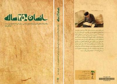 مسابقه کتابخوانی با موضوع کتاب انسان 250 ساله در قزوین برگزار می گردد