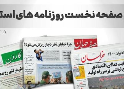 صفحه نخست روزنامه های اصفهان ، دوشنبه 22 فروردین
