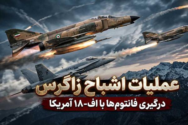 عملیات اشباح زاگرس؛ داستان عجیب درگیری فانتوم های ایران با جنگنده های آمریکایی