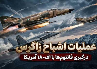 عملیات اشباح زاگرس؛ داستان عجیب درگیری فانتوم های ایران با جنگنده های آمریکایی عملیات اشباح زاگرس؛ داستان عجیب درگیری فانتوم های ایران با جنگنده های آمریکایی